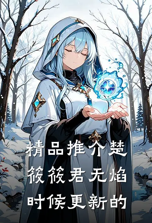 精品推介楚筱筱君无焰时候更新的