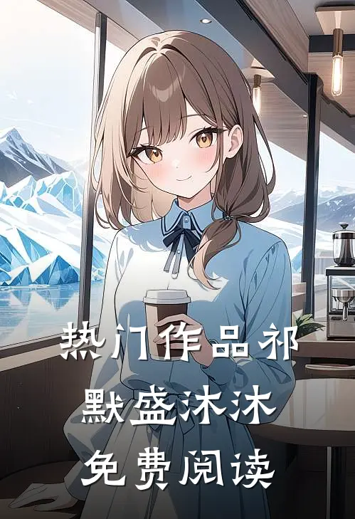 热门作品祁默盛沐沐免费阅读