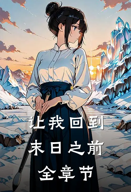 让我回到末日之前全章节