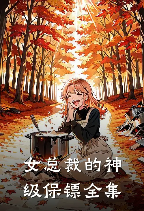 女总裁的神级保镖全集