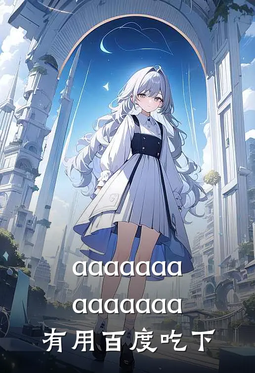 aaaaaaaaaaaaaa有用-百度吃下