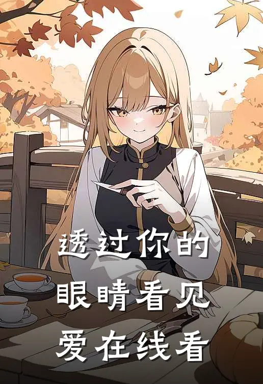 透过你的眼睛看见爱在线看