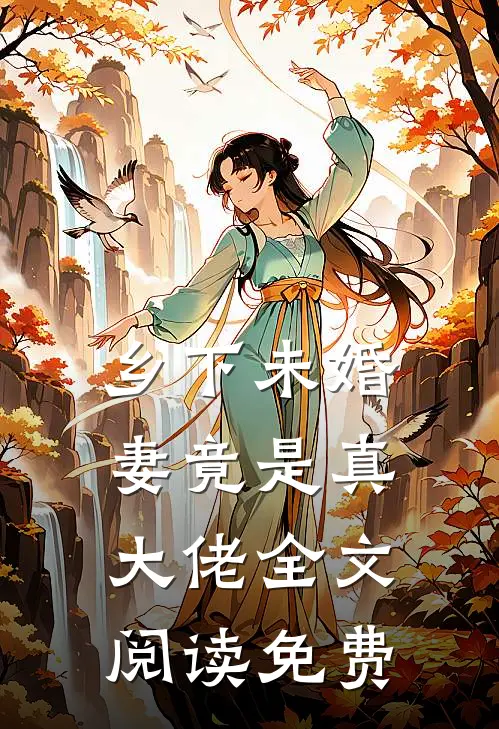 乡下未婚妻竟是真大佬全文阅读免费