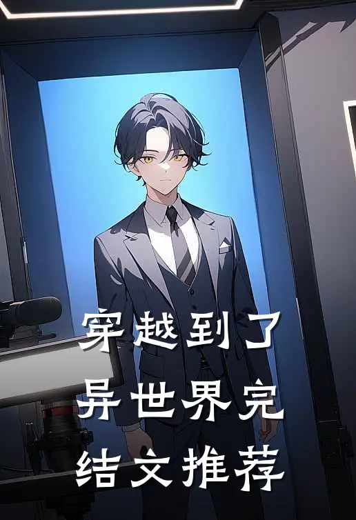 穿越到了异世界完结文推荐