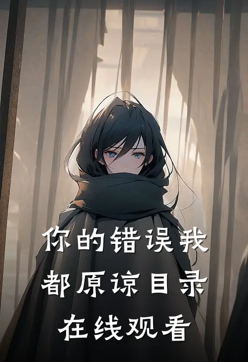 你的错误我都原谅目录在线观看