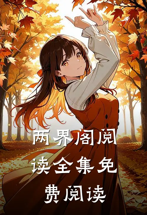 两界阁阅读全集免费阅读