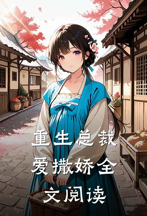 重生总裁爱撒娇全文阅读