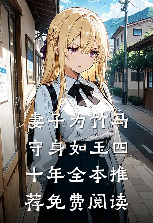 妻子为竹马守身如玉四十年全本推荐免费阅读