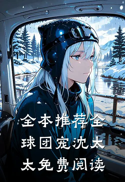 全本推荐全球团宠沈太太免费阅读