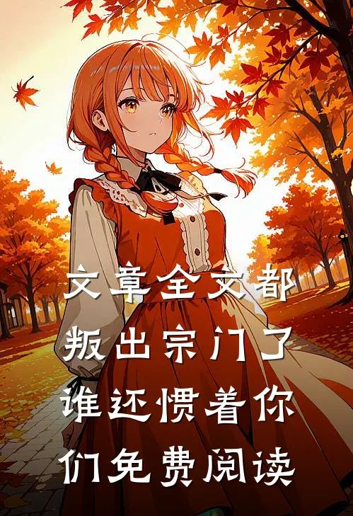 文章全文都叛出宗门了,谁还惯着你们免费阅读