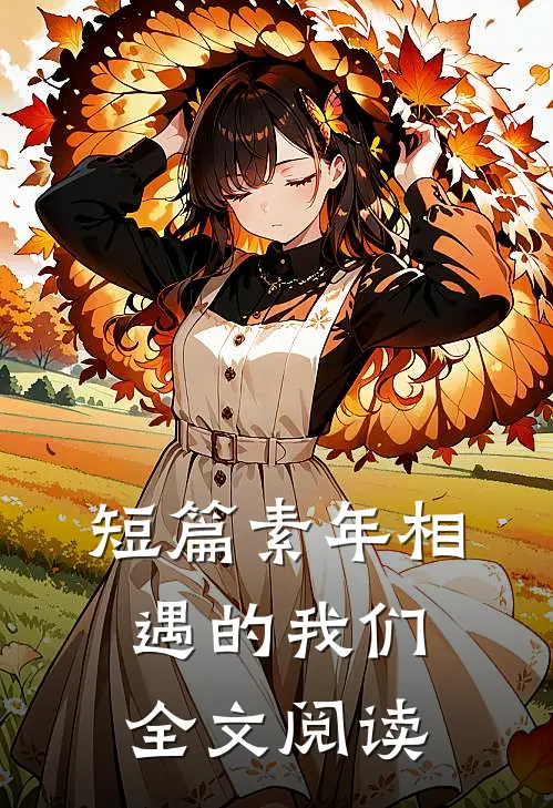短篇素年相遇的我们全文阅读