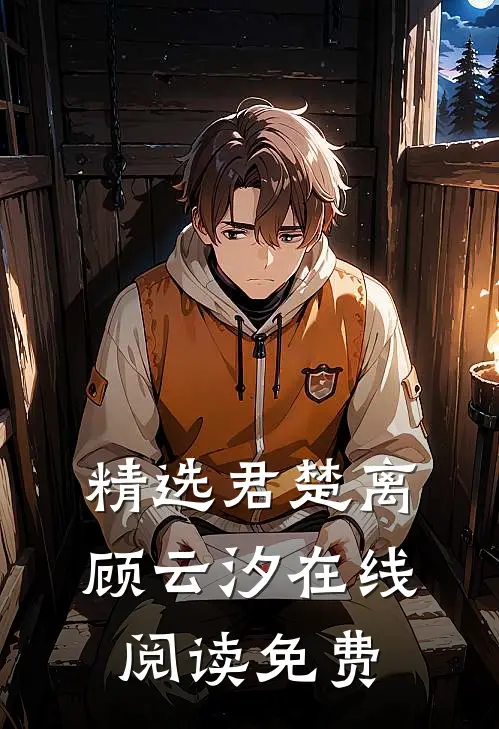 精选君楚离顾云汐在线阅读免费