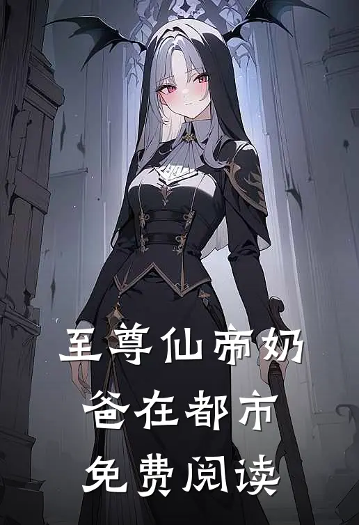 至尊仙帝奶爸在都市免费阅读