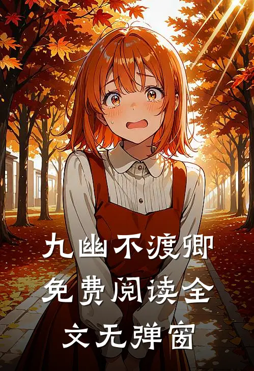 九幽不渡卿免费阅读全文无弹窗