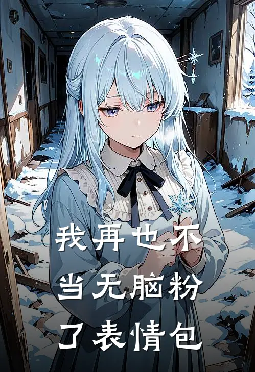 我再也不当无脑粉了表情包