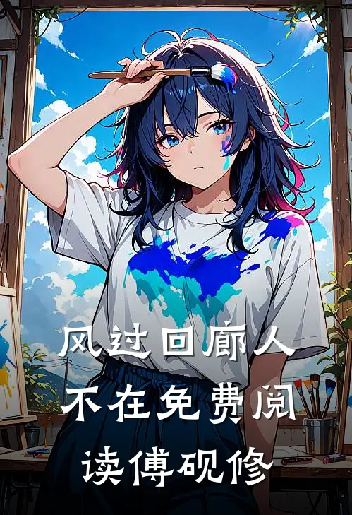 风过回廊人不在免费阅读傅砚修