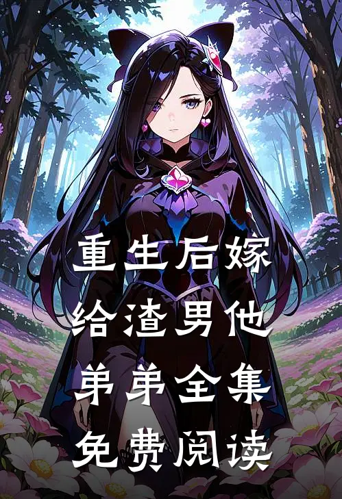 重生后嫁给渣男他弟弟全集免费阅读
