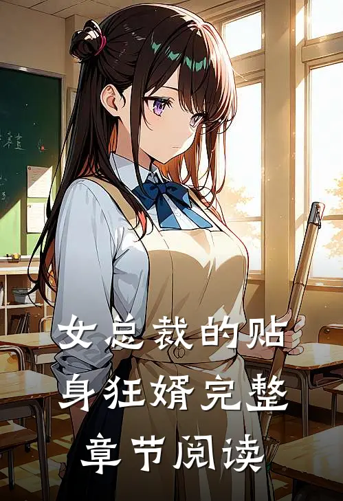 女总裁的贴身狂婿完整章节阅读
