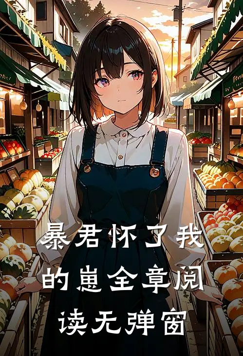 暴君怀了我的崽全章阅读无弹窗