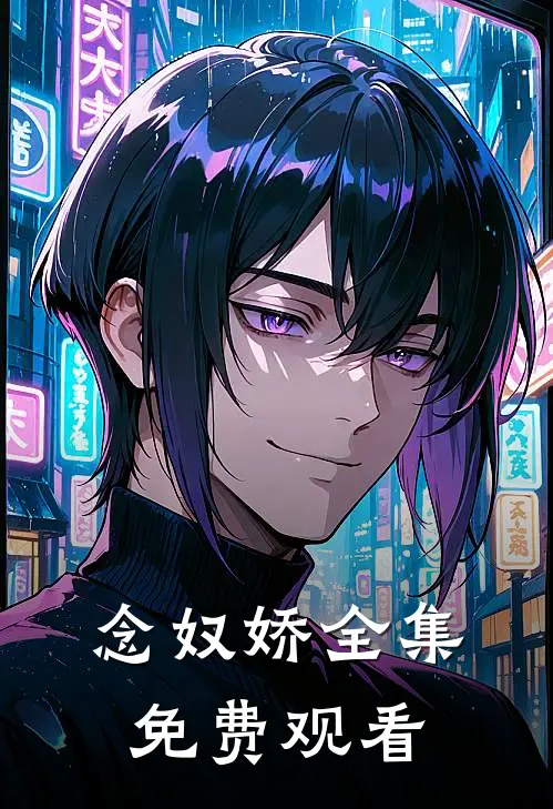 念奴娇全集免费观看