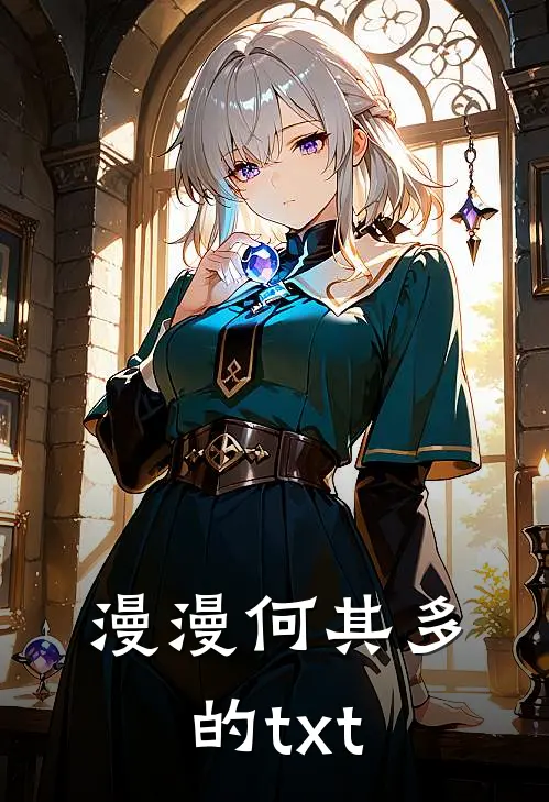 漫漫何其多的txt