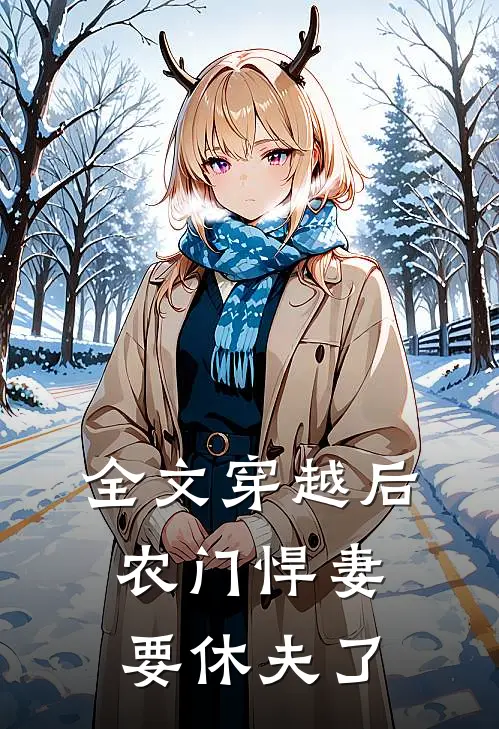 全文穿越后农门悍妻要休夫了