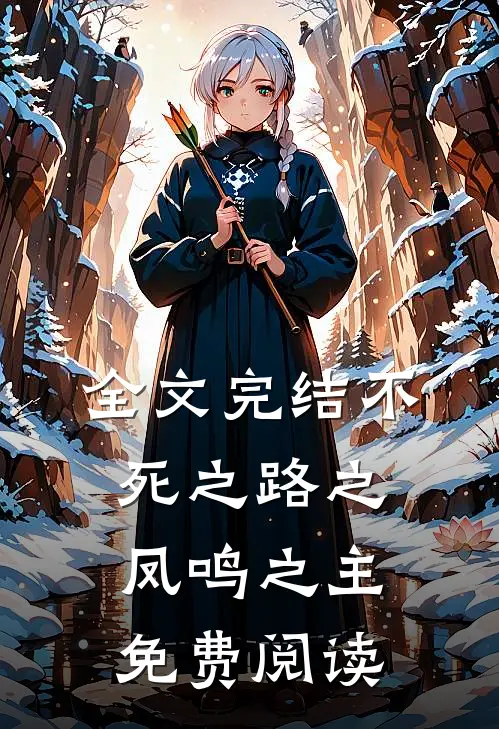全文完结不死之路之凤鸣之主免费阅读