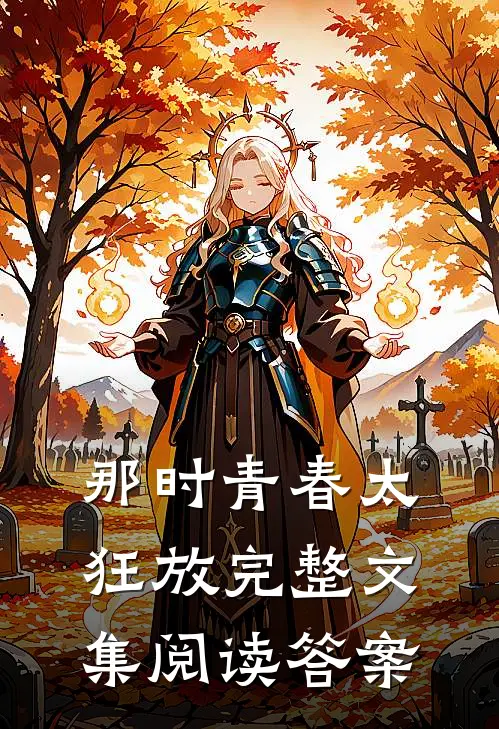 那时青春太狂放完整文集阅读答案