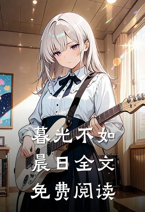 暮光不如晨日全文免费阅读