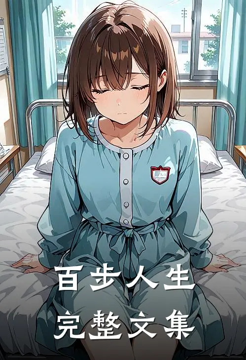 百步人生完整文集