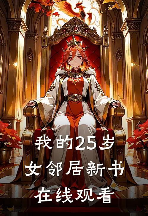 我的25岁女邻居新书在线观看