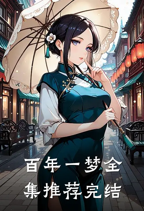 百年一梦全集推荐完结