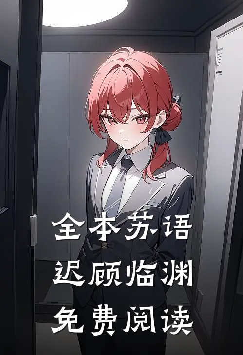 全本苏语迟顾临渊免费阅读