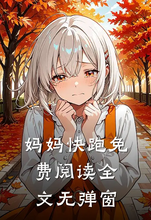 妈妈快跑免费阅读全文无弹窗