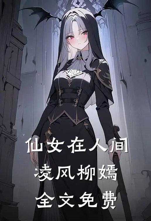 仙女在人间凌风柳嫣全文免费