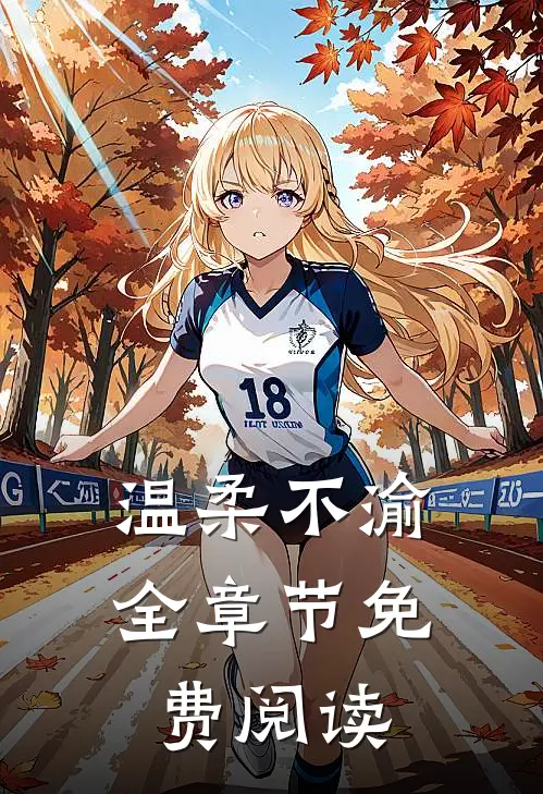 温柔不渝全章节免费阅读