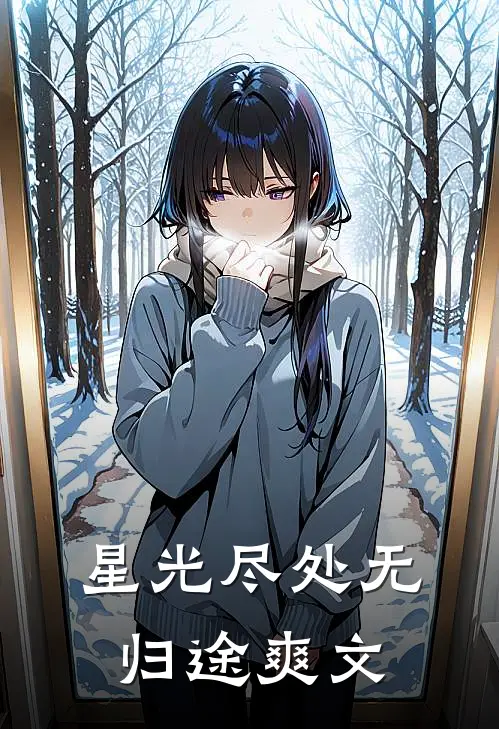 星光尽处无归途爽文
