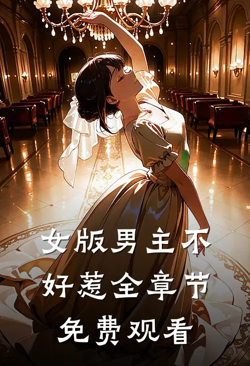 女版男主不好惹全章节免费观看