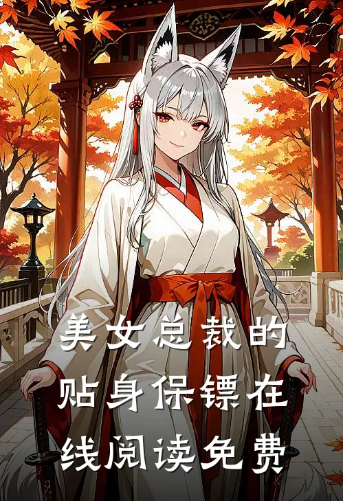 美女总裁的贴身保镖在线阅读免费