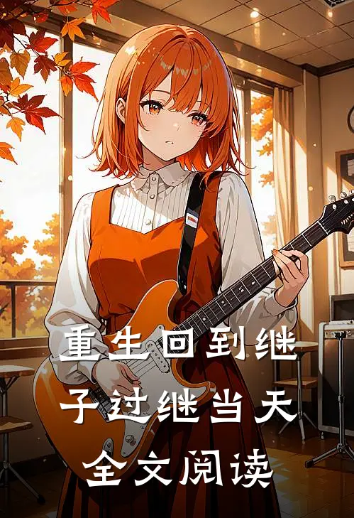 重生回到继子过继当天全文阅读