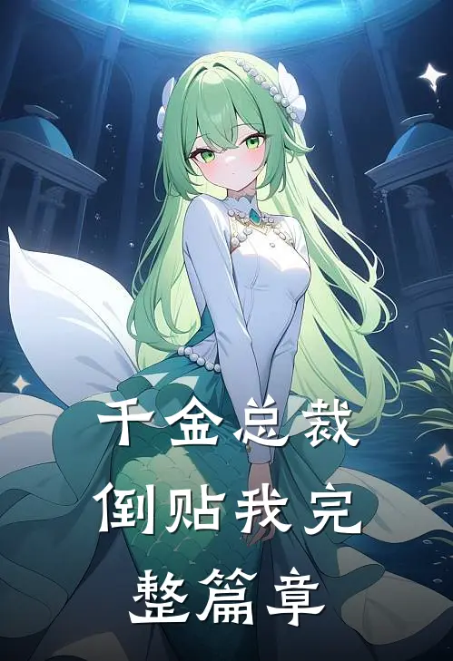 千金总裁倒贴我完整篇章