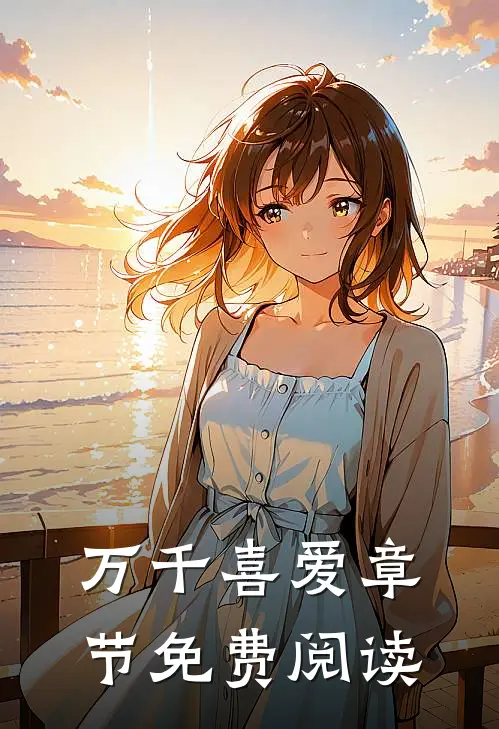 万千喜爱章节免费阅读