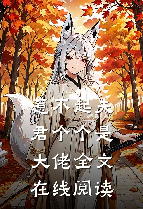 惹不起夫君个个是大佬全文在线阅读