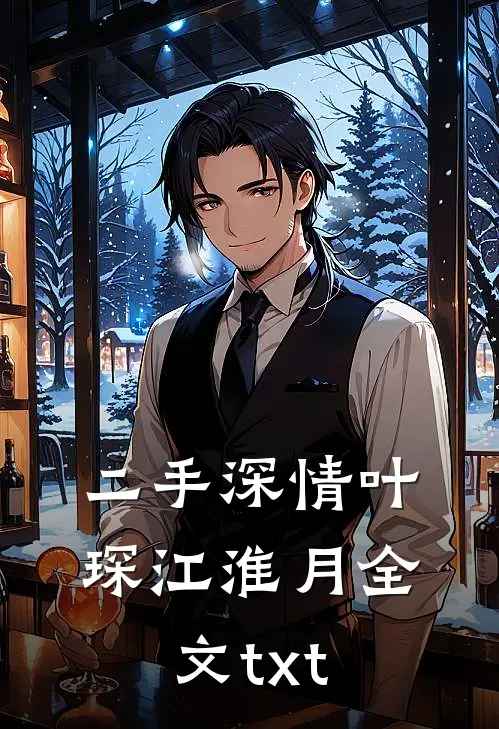 二手深情叶琛江淮月全文txt