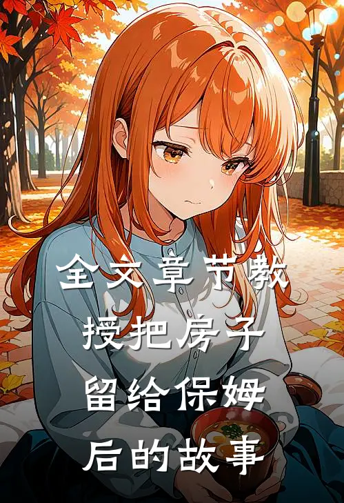 全文章节教授把房子留给保姆后的故事