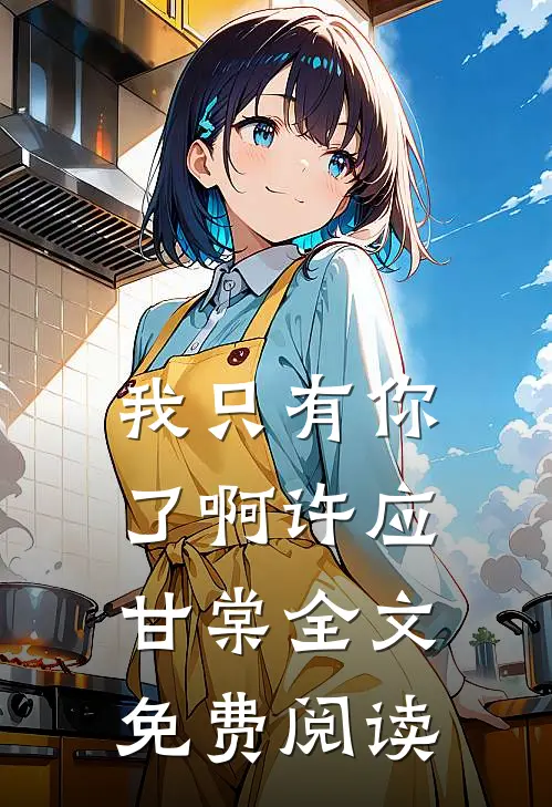 我只有你了啊许应甘棠全文免费阅读