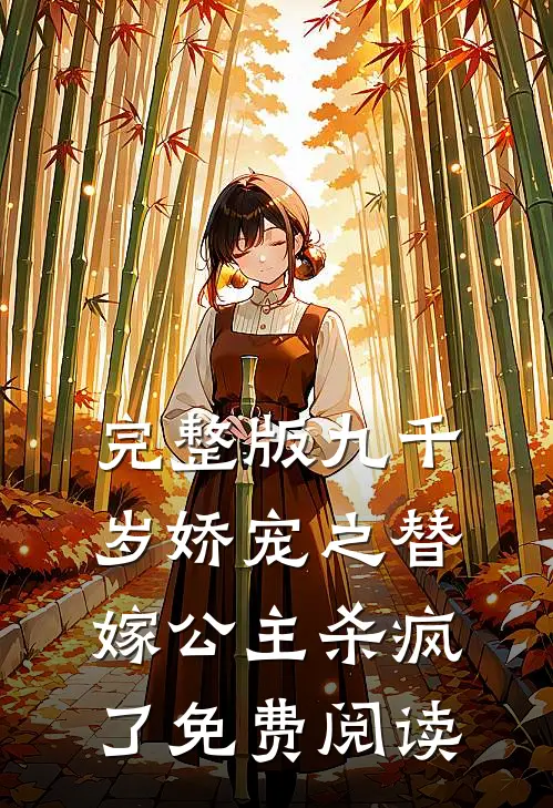 完整版九千岁娇宠之替嫁公主杀疯了免费阅读