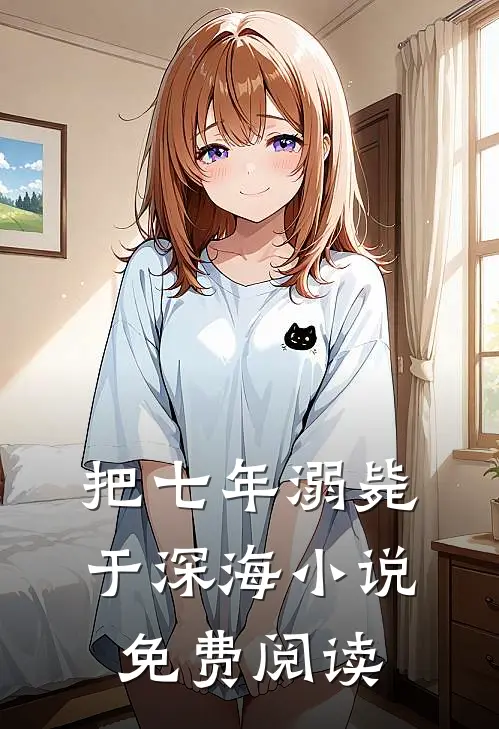 把七年溺毙于深海小说免费阅读