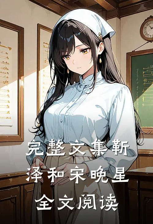 完整文集靳泽和宋晚星全文阅读
