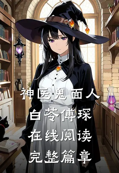神医鬼面人白苓傅琛在线阅读完整篇章